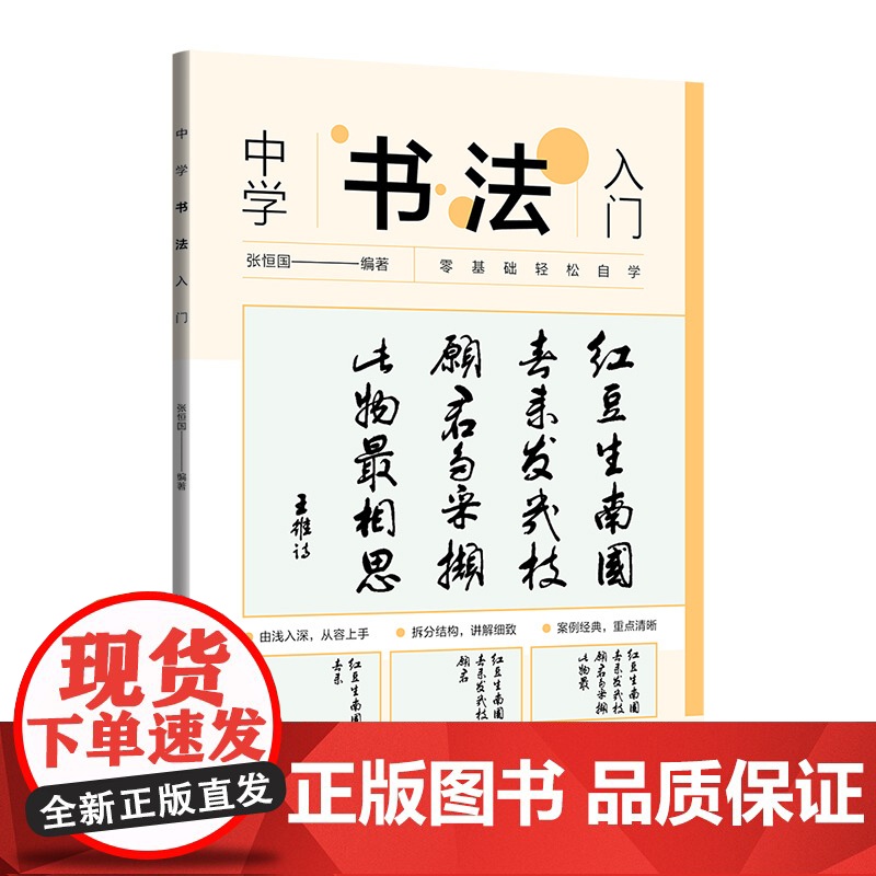 [正版新书]中学书法入门 张恒国 清华大学出版社 书法课-中学-教材高清大图