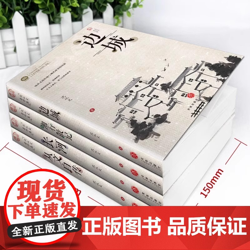 [正版]长河 全套4册任选 沈从文自传 边城湘行散记 完整版无删减高中生书排行榜经典文学小说作品初中生读本课外阅读高清大图