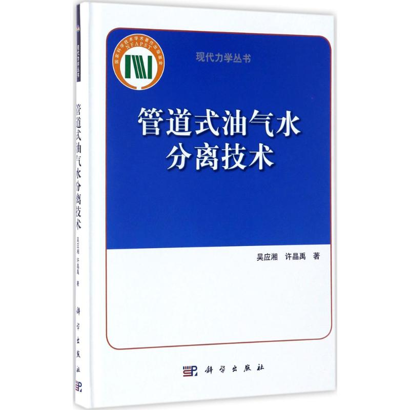 [M]管道式油气水分离技术-9787030519719高清大图