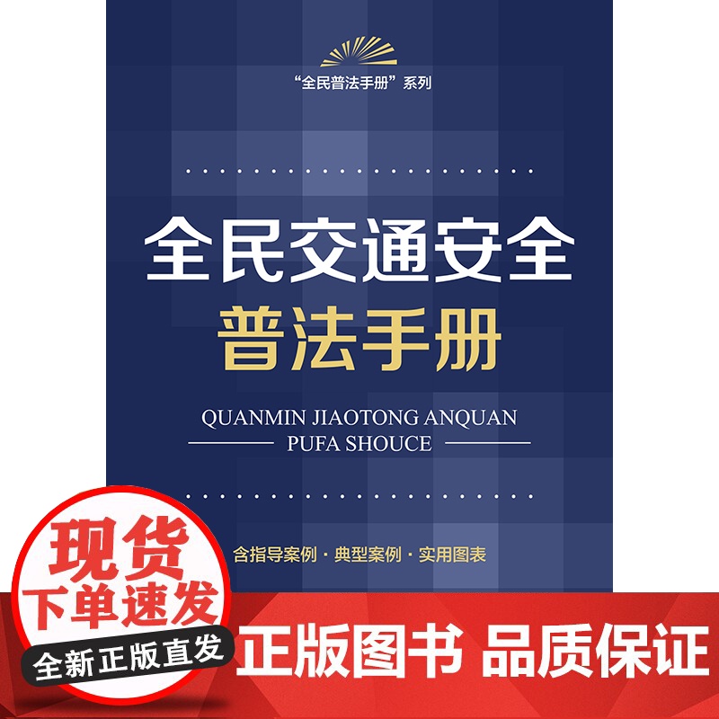 全民交通安全普法手册(含指导案例·典型案例·实用图表)高清大图