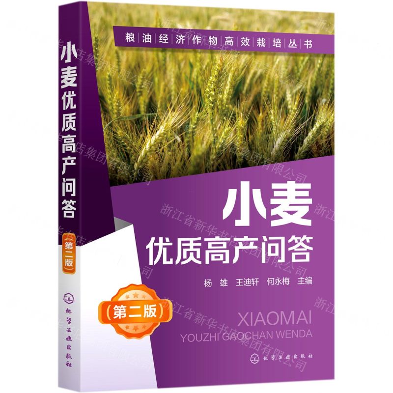 【N】小麦优质高产问答(第2版)/粮油经济作物高效栽培丛书-9787122372796