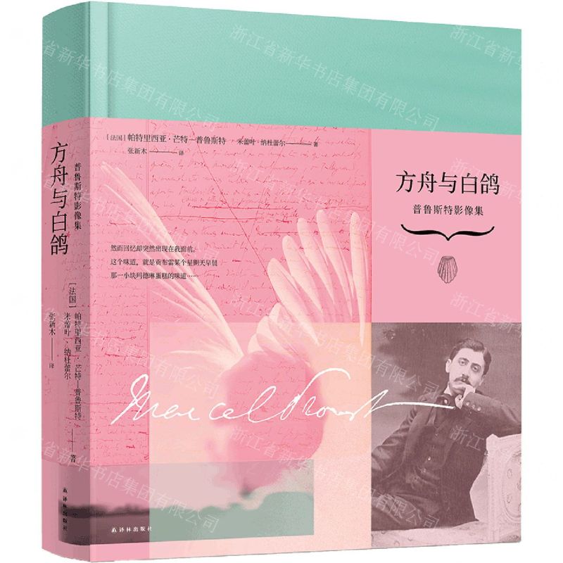 【N】方舟与白鸽(普鲁斯特影像集)(精)-9787544786492