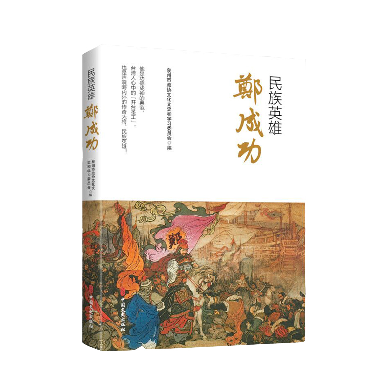 醉染图书民族英雄郑成功9787520515863高清大图