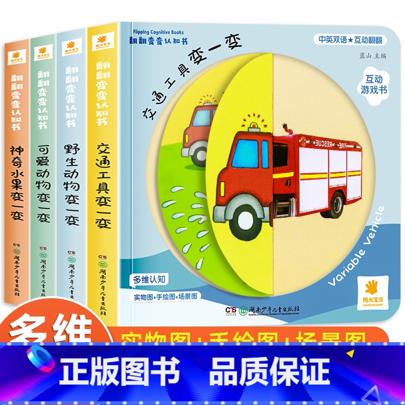 翻翻变变认知书全套4册 【正版】阳光宝贝翻翻变变认知书绘本0到3岁 0-1-2岁宝宝书籍益智早教书籍 撕不烂启蒙 一岁半