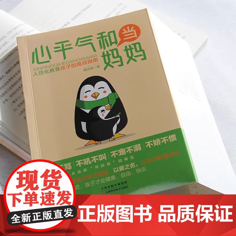 心平气和当妈妈+养育男孩 用孩子的逻辑化解孩子的情绪正能量的语言训练手册家庭教育育儿书籍正版正面管教青春期孩子的书高清大图