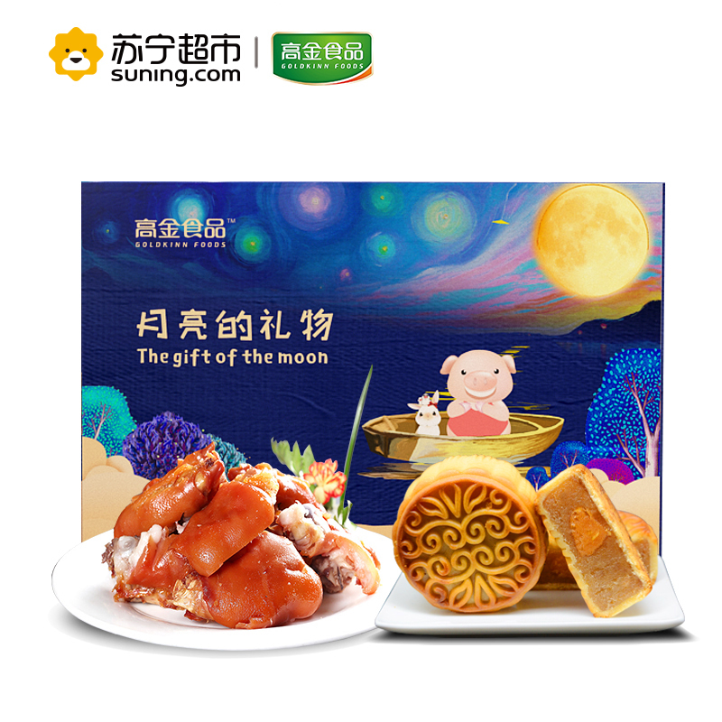 [高金食品]中秋热销月饼高端礼盒 月亮的礼物A款 广式莲蓉蛋黄月饼乳蜜甜橙月饼 香卤猪蹄 礼盒装