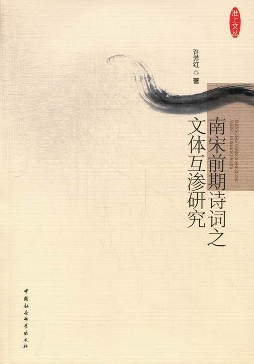 [醉染正版]南宋前期诗词之文体互渗研究书许芳红诗词研究中国南宋 古诗词研究书籍高清大图