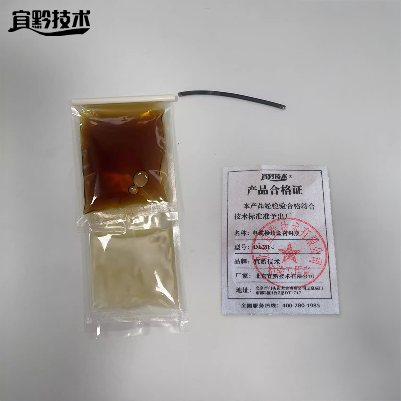 宜黔技术 电缆接续盒密封胶 DLMFJ 袋