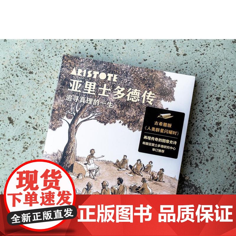 亚里士多德传 追寻真理的一生 (希) 塔索斯· 阿帕斯托利迪斯 著 (希) 阿雷卡斯·帕帕达托斯绘 四川文艺出版社 果麦高清大图
