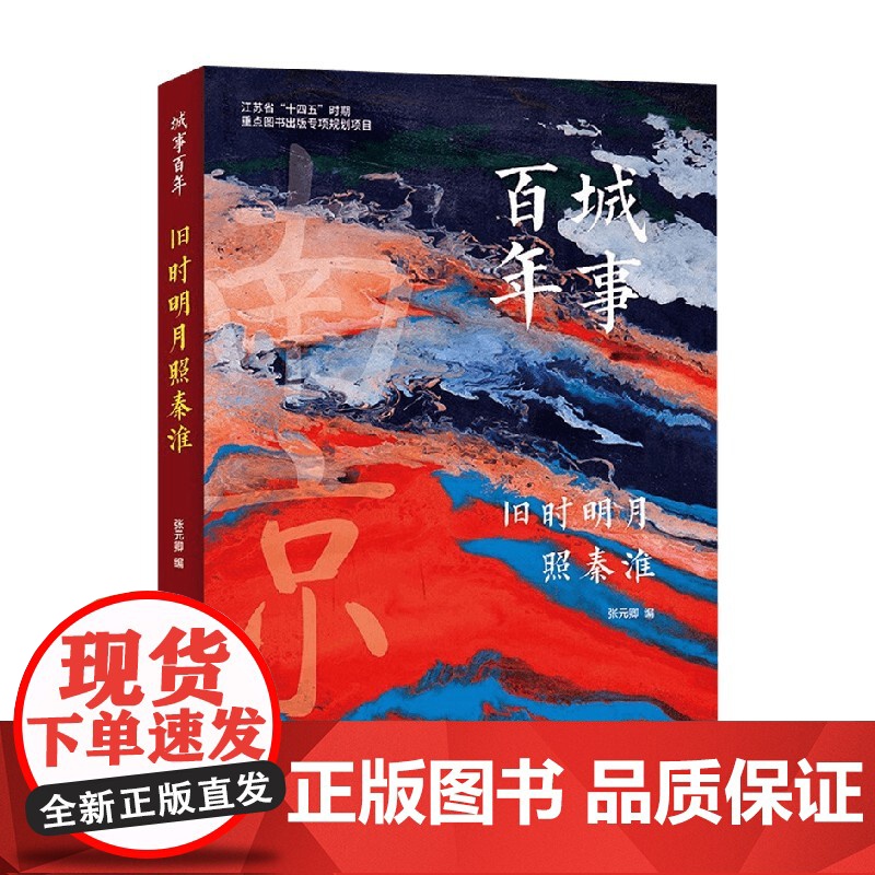 城事百年 旧时明月照秦淮 张元卿 著 文化