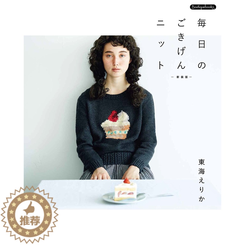 【醉染正版】 毎日のごきげんニット 新装版 日本东海老师 手工编织针织品服装图书 猫围巾 刺し子模様 Sashiko