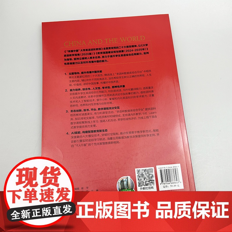 正版 传播中国大学英语进阶教程 上册 音视频及数字课程 胡开宝 李鑫编 提升英语综合应用能力 上海外语教育出版社978高清大图