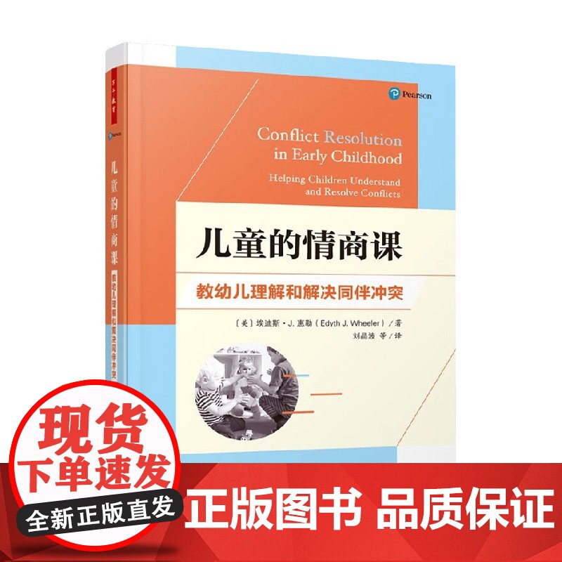 万千教育学前 儿童的情商课 教幼儿理解和解决同伴冲突 埃迪斯·J.惠勒 著 中小学教辅高清大图