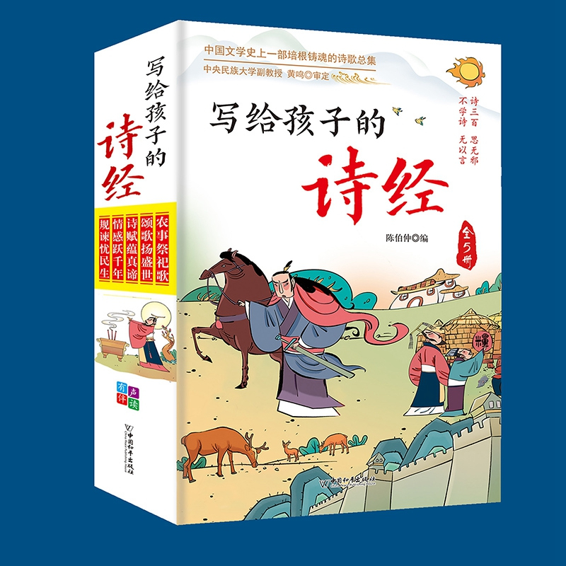 [全5册]写给孩子的诗经 [正版]写给孩子的诗经彩图注音有声伴读全5册中国文学史上一部培根铸魂的诗歌总集真谛情感跃千年规