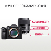 索尼(SONY)ILCE A9(适马35mm F1.4)数码微单相机 单镜头套装 约2420万像素