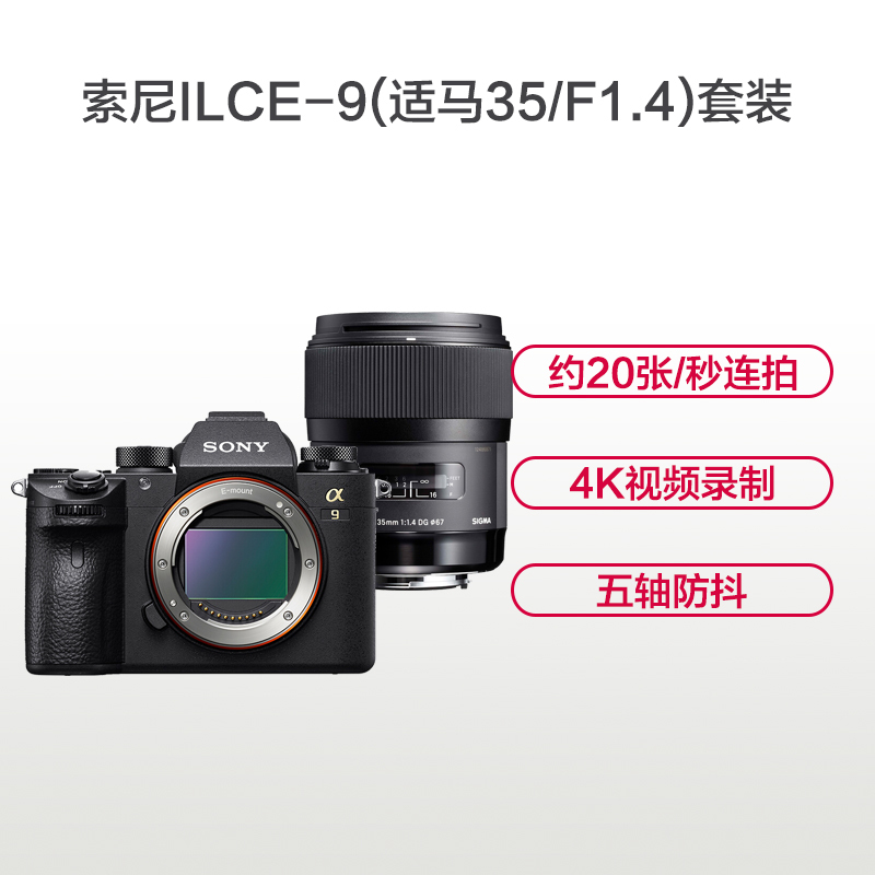 索尼(SONY)ILCE A9(适马35mm F1.4)数码微单相机 单镜头套装 约2420万像素