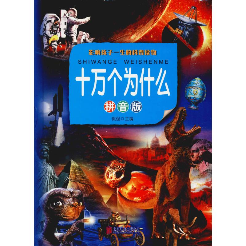 [M]十万个为什么 拼音版 侃侃 编 -9787550271517高清大图