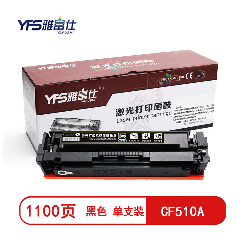 雅富仕CF510A黑色硒鼓 适用惠普M154 MFP M180 181页产量1100/支高清大图