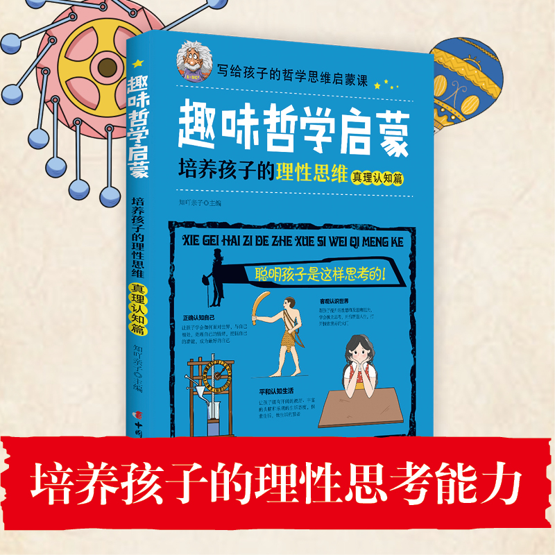 正版新书】趣味哲学启蒙 培养孩子的理性思维 真理认知篇知吖亲子