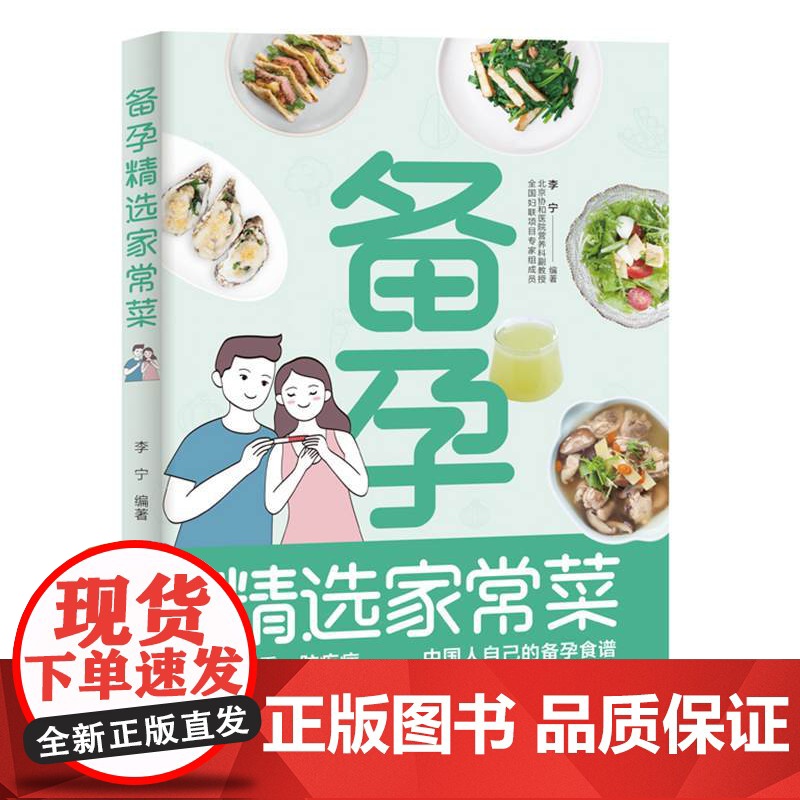 备孕精选家常菜 正版书籍