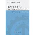 新生代农民工：问题-研判-对策建议
