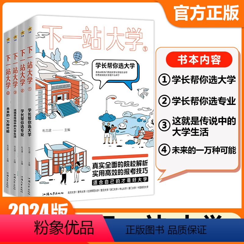[正版]2024疯狂阅读下一站大学高三毕业大学专业解读与选择介绍学长帮你选大学/选专业/传说中大学生活任选人生规划志愿