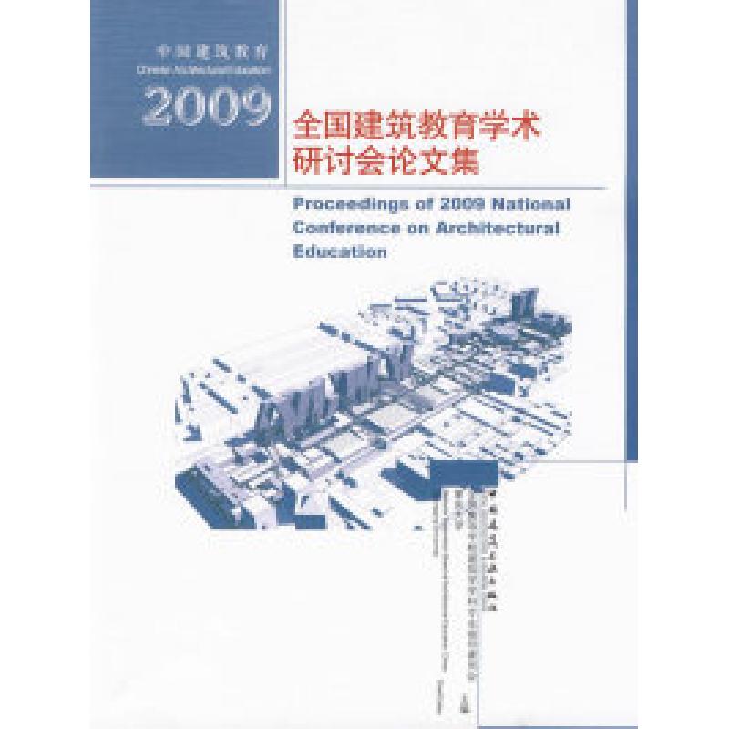 正版新书】2009全国建筑教育学术研讨会论文集全国高等学校建筑学