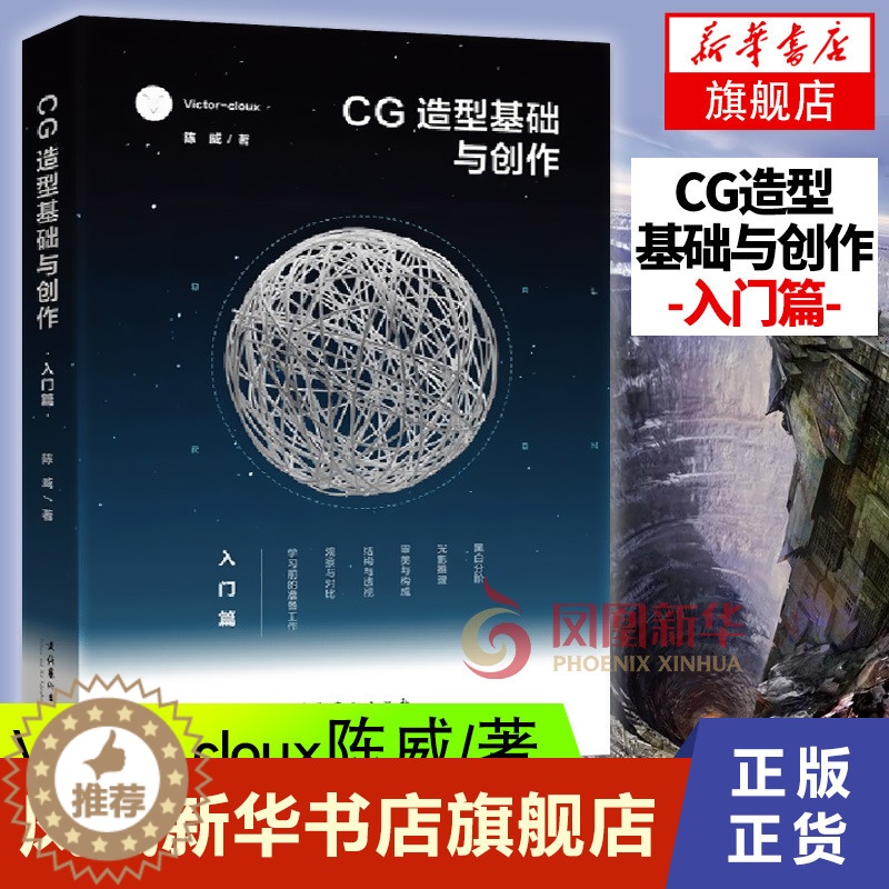 【醉染正版】CG造型基础与创作 入门篇Victor cloux陈威设计基础美术初学者书籍平面设计网页设计培训班用书艺术设