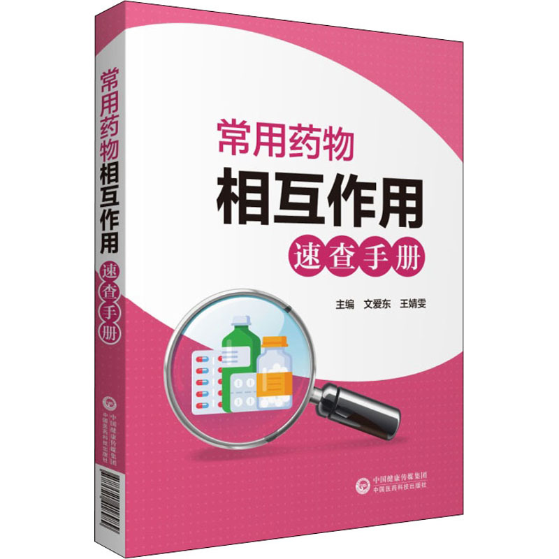 [M]常用药物相互作用速查手册-9787521418989高清大图