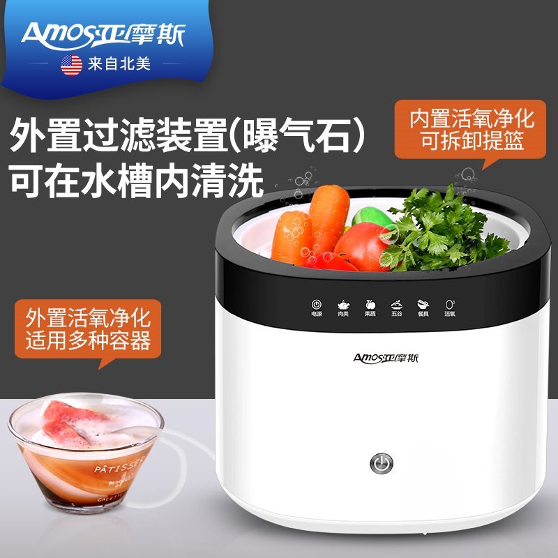 亚摩斯(AMOS)果蔬清洗机食材净化机蔬菜去农残水果AS-FV09A 单个装