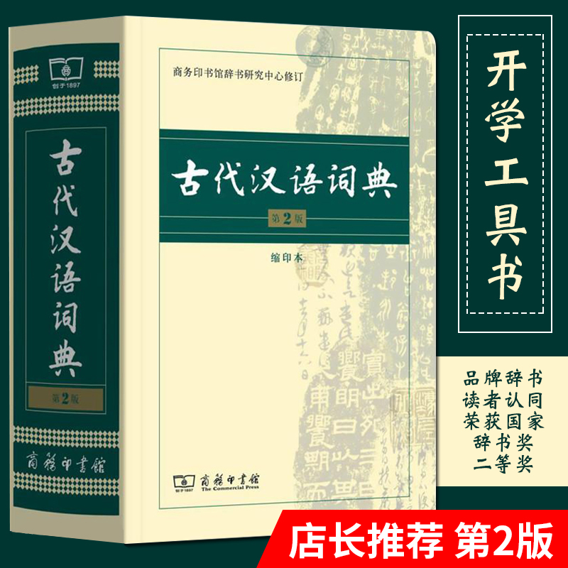 [商务印书馆]古代汉语词典第2版 [正版]古代汉语词典常用字字典第2版缩印本商务印书馆出版社2019版多功能繁体字文言文高清大图