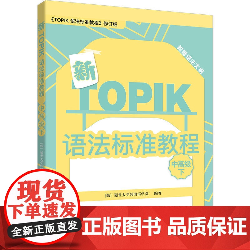 [店]新TOPIK语法标准教程(中下)高清大图