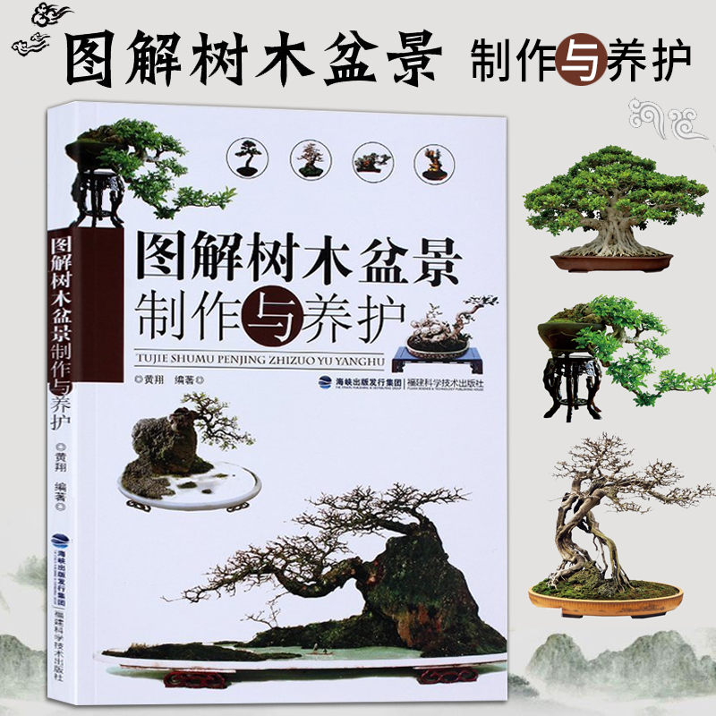 图解树木盆景制作与养护盆景书籍养花图书大全树木 盆景造型设计书栽培技术入门教程中小型花卉盆景制作教材技艺图解家庭园艺报价 参数 图片 视频 怎么样 问答 苏宁易购