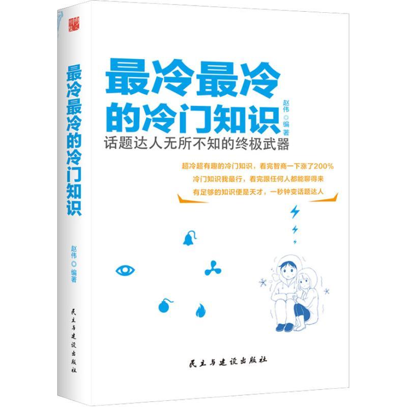 正版新书】最冷最冷的冷门知识赵伟9787513923064