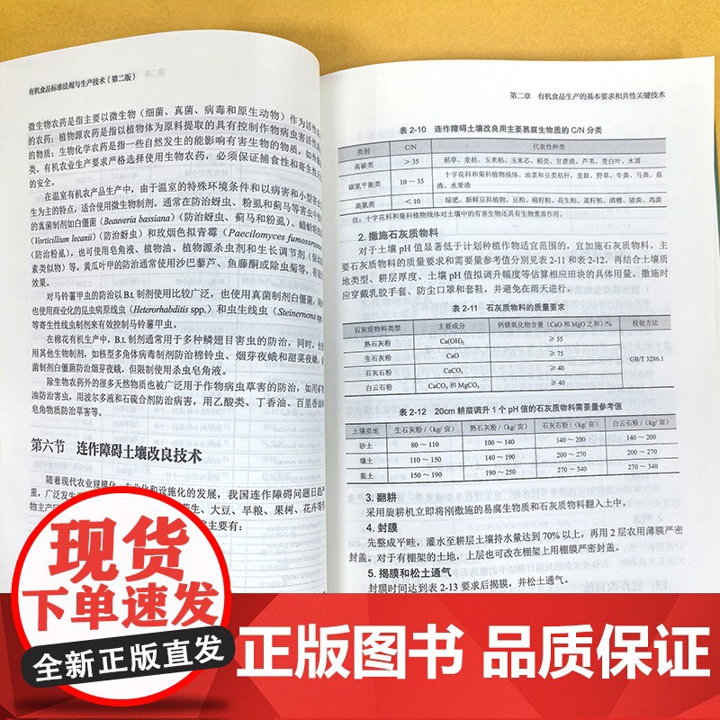 有机食品标准法规与生产技术 第二版 有机食品先进生产技术与国内外标准法规理论著作 有机食品的生产加工经营监管认证人员参考高清大图