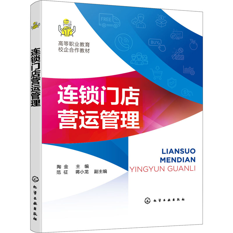醉染图书连锁门店营运管理9787122403438高清大图