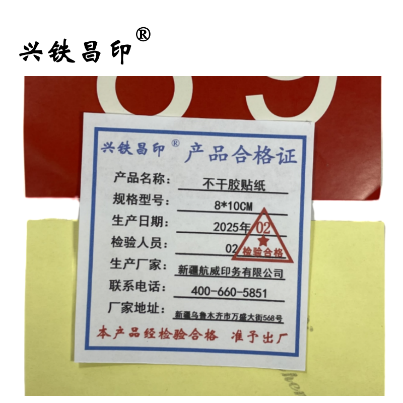 兴铁昌印 不干胶贴纸 8*10CM 张高清大图
