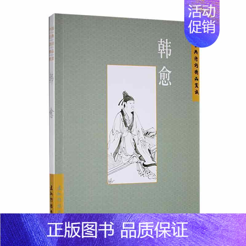 [正版]中国古典诗词精品赏读:韩愈张敏杰 文学书籍高清大图