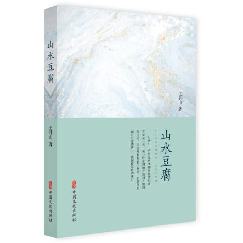 音像山水豆腐王月山