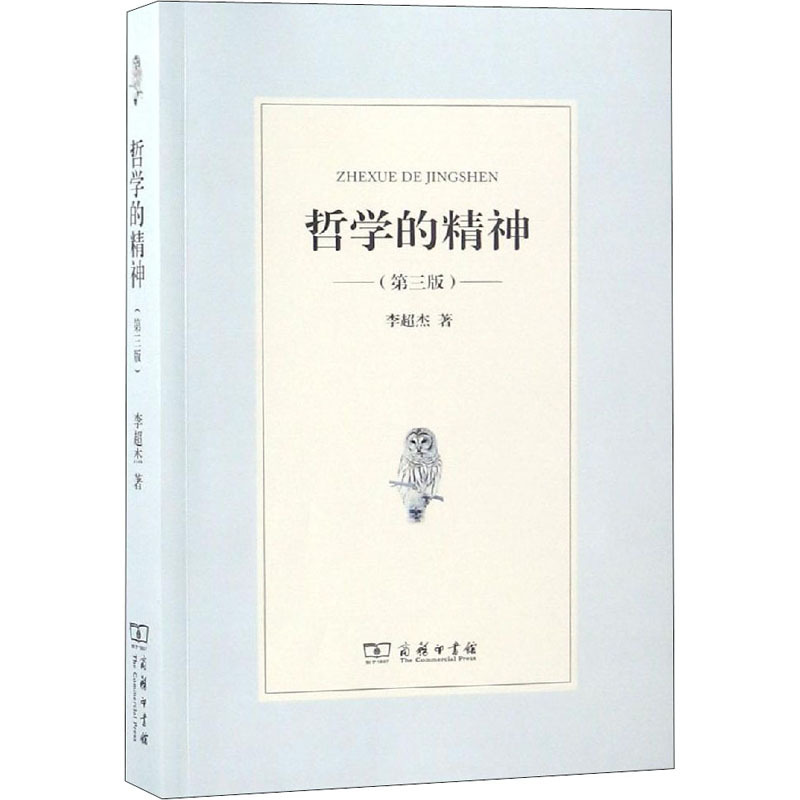 哲学的精神(第3版) 李超杰 著 社科 文轩网