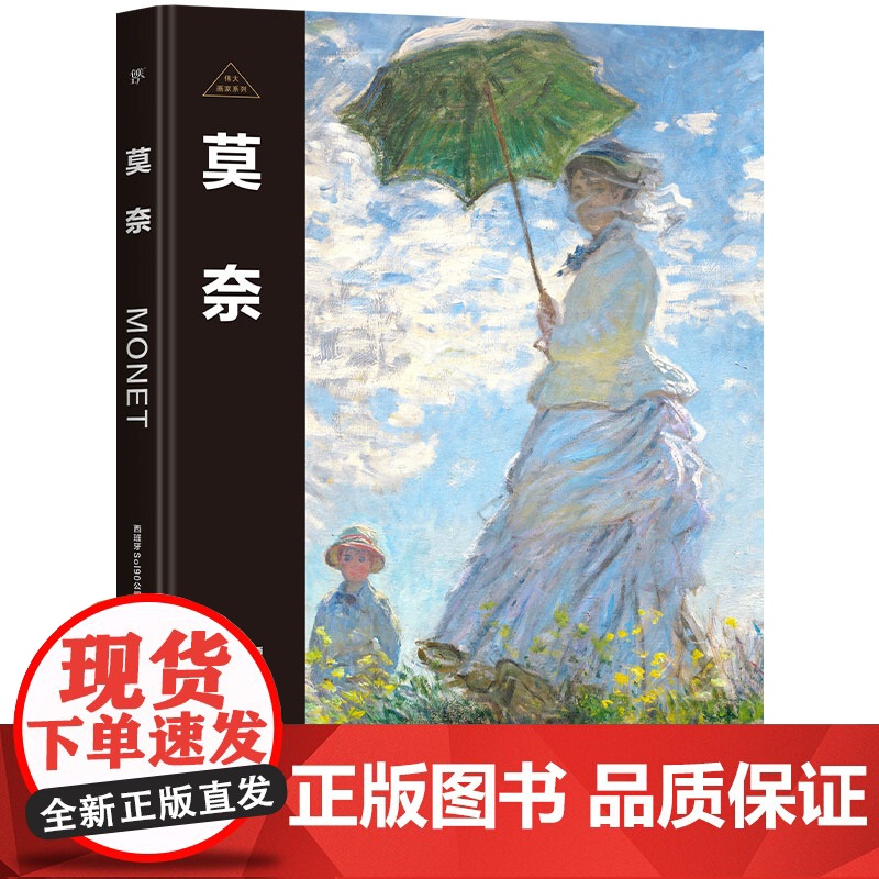 伟大画家:莫奈 永恒的追光者 印象派先驱 纸上画廊+人物传记 精装珍藏艺术集 看懂名画 了解画家的一生广东人民出版社高清大图