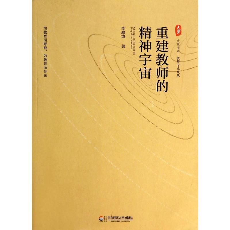 【M】重建教师的精神宇宙-9787567520332