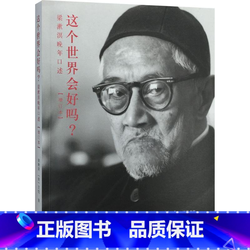 这个世界会好吗? 增订本 【正版】这个世界会好吗? 增订本 梁漱溟,(美)艾恺(Guy S.Alitto) 著 中国哲学