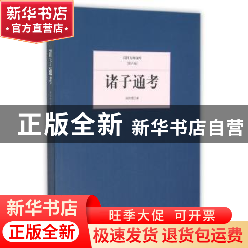正版 诸子通考 蒋伯潜著 北京联合出版公司 9787550249530 书籍高清大图