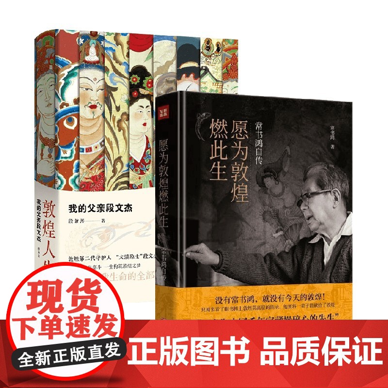 敦煌守护者2册套装 愿为敦煌燃此生+敦煌人生 段兼善 等著 传记高清大图
