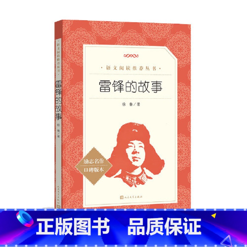 雷锋的故事 【正版】 雷锋的故事三年级课外书上册四年级一年级二年级红色经典青少年励志读物小学生语文拓展阅读书籍