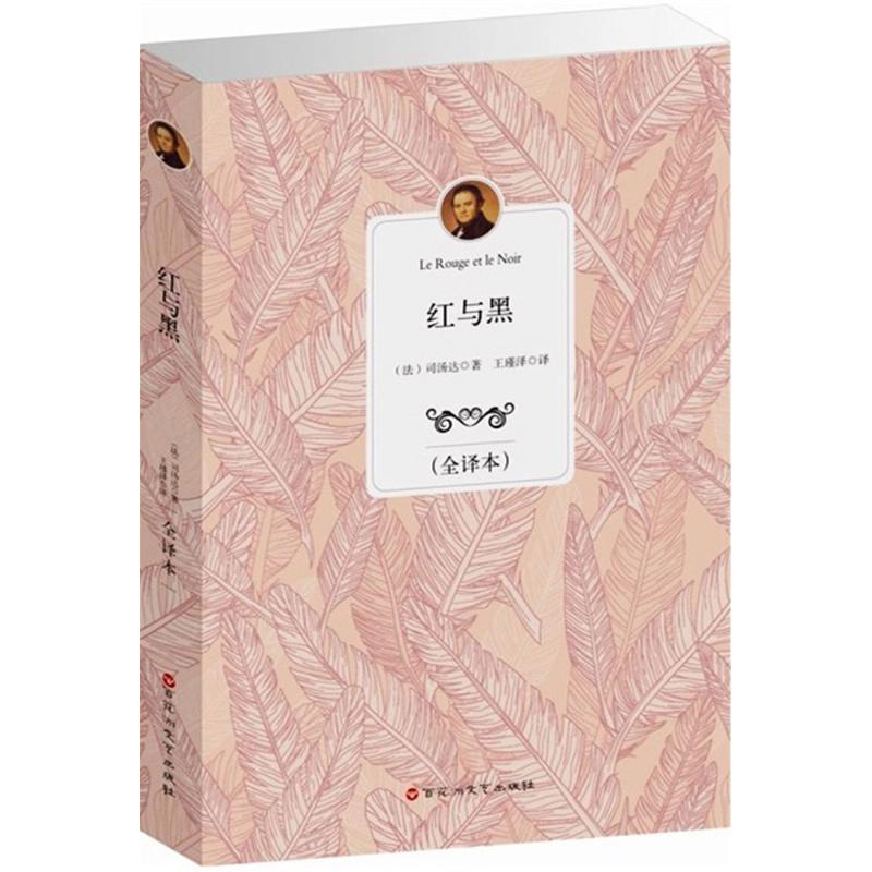 正版新书]红与黑(全译本)司汤达9787550007666高清大图