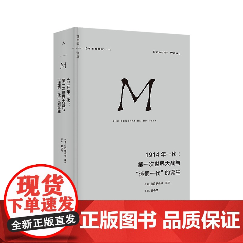 译丛070 1914年一代:第一次世界大战与“迷惘一代”的诞生 [美]罗伯特·沃尔 一战青年文学 教育 知识分子 老兵