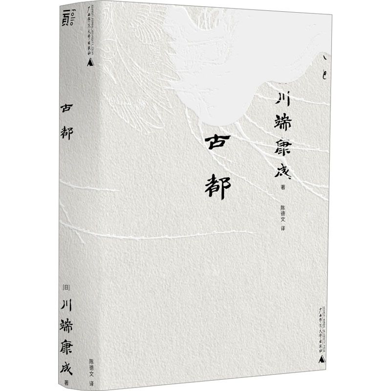 [M]古都-9787559857552高清大图