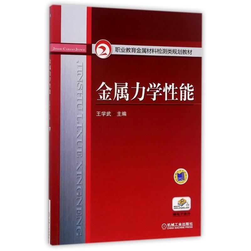 金属力学性/王学武/职业教育金属材料检测类规划教材 编者:王学武 著作 著 大中专 文轩网